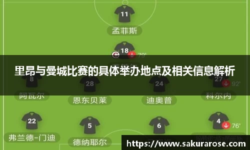 里昂与曼城比赛的具体举办地点及相关信息解析