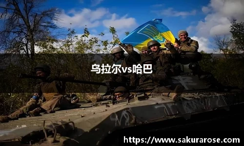 乌拉尔vs哈巴