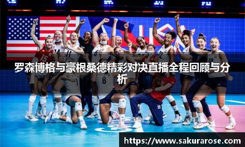 罗森博格与豪根桑德精彩对决直播全程回顾与分析
