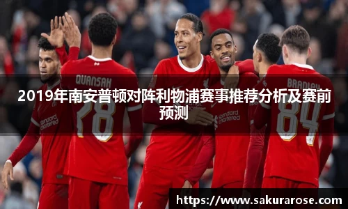2019年南安普顿对阵利物浦赛事推荐分析及赛前预测